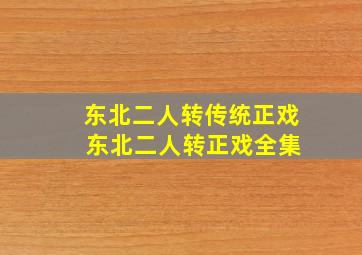 东北二人转传统正戏 东北二人转正戏全集